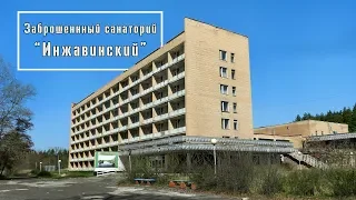 Заброшенный санаторий "Инжавинский"