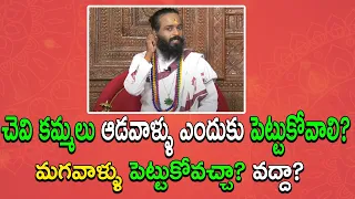 చెవి కమ్మలు ఆడవాళ్ళు ఎందుకు పెట్టుకోవాలి? మగవాళ్ళు పెట్టుకోవచ్చా? వద్దా? | Omkaram Devi Sri Guruji