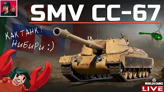 🔥 SMV CC-67 - ПРОКАЧКА ИТАЛЬЯНСКИХ ПТ-САУ 😂 World of Tanks