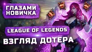 Обзор League of Legends (2009) "Глазами новичка" | Стоит ли играть в 2022?