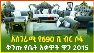 አስገራሚው የ690 ሺ ብር ሶፋ ! ቅንጡ የቤት እቃዎች ዋጋ 2015 | Luxury furniture price | Ethiopia | Gebeya