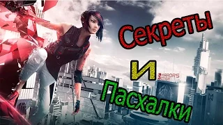 СЕКРЕТЫ И ПАСХАЛКИ В MIRRORS EDGE!