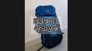 도이터 푸트라26 살펴보기 Deuter Futura 26