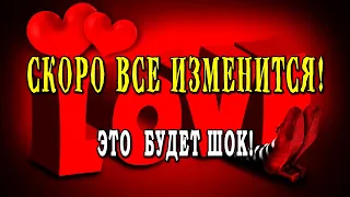 Расклад таро ШОК! СКОРО ВСЕ ИЗМЕНИТСЯ! У НЕГО! О НЕМ 💣💣💣 Гадание на любовь онлайн