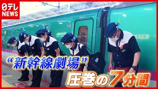 【新幹線】圧巻の7分間…お見せします！ 車内清掃の“プロ集団” 『東京をメンテナンスする仕事人たち』『every.特集』