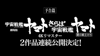 『宇宙戦艦ヤマト 劇場版』 & 『さらば宇宙戦艦ヤマト　愛の戦士たち』 4Kリマスター　2ヶ月連続公開 予告 [4K UHD]