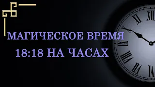 Магическое время 18:18 на часах. Как расшифровать послание ангела?