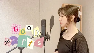 Good Parts (when the quality is bad but I am) - 르세라핌(LE SSERAFIM) COVER