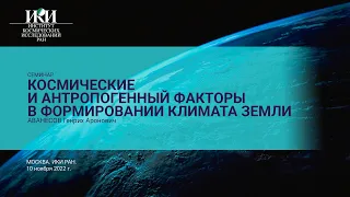 2022.11.10 - Космические и антропогенный факторы в формировании климата Земли - Аванесов Г.А.