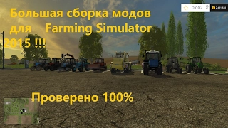 Большая сборка  модов для  Farming Simulator 2015 !!!