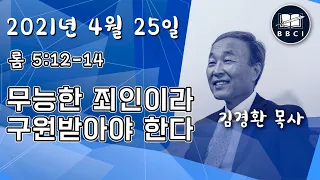 무능한 죄인이라 구원받아야 한다 (롬 5:12-14) - BBCI 아시아지역 주일예배 생방송