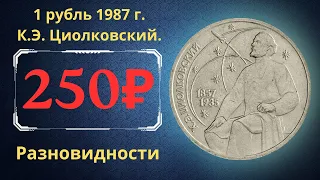 Реальная цена монеты 1 рубль 1987 года. К.Э. Циолковский, 130 лет со дня рождения. Разновидности.