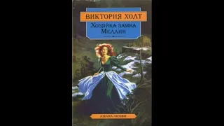 Аудиокнига"ХОЗЯЙКА ЗАМКА МЕЛЛИН"Виктория Холт