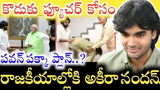 రాజకీయాల్లోకి Akira Nandan..? కొడుకు భవిష్యత్ గురించి Pawan Kalyan ప్లాన్ ఇదే..!