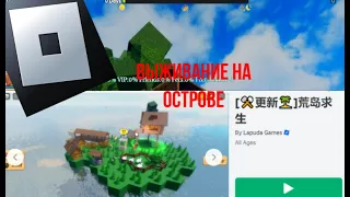 ROBLOX: Выживание на Острове