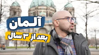 نظرم به آلمان عوض شد | ۱۲ تفاوت ایران با آلمان