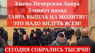 Киево-Печерская Лавра 5 минут назад. ЛАВРА ВЫШЛА НА МОЛИТВУ! ЭТО НАДО ВИДЕТЬ ВСЕМ!