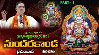 Part - 1 Sundarakanda Pravachanam | సుందరకాండ ప్రవచనం | Ramayanam Telugu | By Vaddiparti Padmakar