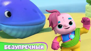 🌺 Команда Флоры 🐋  БЕЗУПРЕЧНЫЙ 🔥 Мультфильм для детей 2021