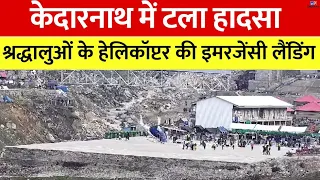 Kedarnath में हेलिकॉप्टर की Emergency Landing का वीडियो सामने आया | Uttrakhand