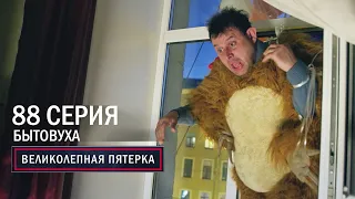 Великолепная пятерка | 5 сезон | 88 серия | Бытовуха