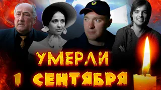 УШЛИ В ПЕРВЫЙ ДЕНЬ ОСЕНИ// Знаменитости, которых не стало 1 сентября