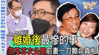 【精華版】離婚後最慘的事！苦苓首次公開前妻一刀斃命真相