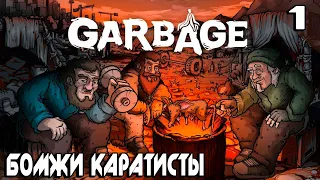 Garbage - обзор и прохождение симулятора боевых бомжей из подворотни #1