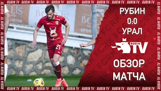 РУБИН 0:0 УРАЛ | ОБЗОР МАТЧА