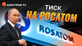 РОСАТОМ МОЖЕ ВТРАТИТИ ВЕЛИКІ ГРОШІ, які потрібні путінському режиму // Самусь