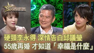 我是救星0103》人生滋味館－邱議瑩、李永得