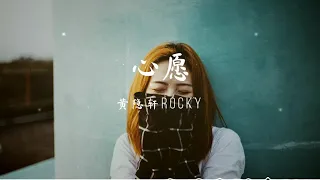 心愿 - 黄隐轩Rocky 『我愿用漫长岁月换你未来的天晴。』【動態歌詞/Pinyin Lyrics】