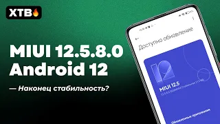 🔥 ANDROID 12 С MIUI 12.5.8.0 ENHANCED ДЛЯ XIAOMI - СИСТЕМА СТАЛА СТАБИЛЬНЕЕ?