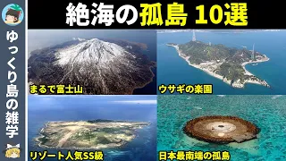 【地理】日本にある絶海の孤島10選【ゆっくり解説】