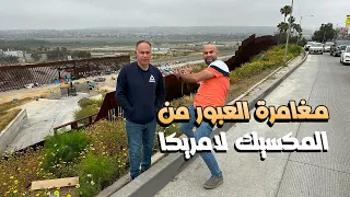 الهجرة غير الشرعية بالعبور من المكسيك الى امريكا. لاول مرة و بطريقة مميزة جدًا.