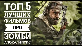 Топ 5 лучших фильмов про Зомби-Апокалипсис