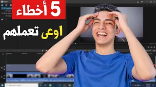 5 أخطاء وكوارث في المونتاج عملتها في بدايتي على يوتيوب وندماان😅 اوعى تعملهم..