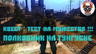 Stalker Online квест: Тест на мужество !! Полковник на Тунгуске !!