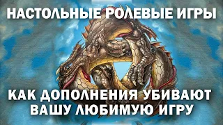 Настольные ролевые игры: как дополнения убивают вашу любимую игру.