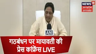 महागठबंधन को Mayawati का 'महाझटका' | गठबंधन पर BSP सुप्रीमो मायावती की Press Conference LIVE