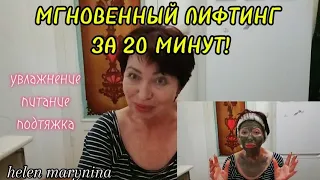 В 60+ без Морщин!МГНОВЕННЫЙ ЛИФТИНГ в Домашних условиях за 20 минут!helen marynina