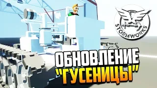 ДОЛГОЖДАННЫЕ ГУСЕНИЦЫ! | Stormworks: Build and Rescue