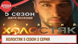 Холостяк 5 сезон 2 серия анонс (дата выхода)