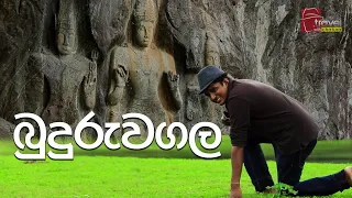 බුදුරුවගල | Travel With Chatura