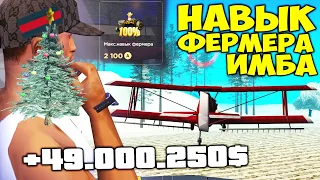 НАВЫК ФЕРМЕРА за 2100 AZ! ЗАРАБОТОК СТАЛ ИМБОВЫМ - НОВОГОДНЕЕ ОБНОВЛЕНИЕ на АРИЗОНА РП GTA SAMP