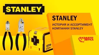 STANLEY. История и ассортимент компании STANLEY. Avtozvuk.ua