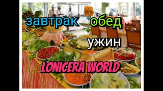 ЗАВТРАК ОБЕД УЖИН. ОТЕЛЬ LONICERA WORLD. ТУРЦИЯ 2019