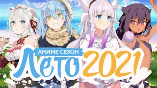 ЛЕТНИЙ АНИМЕ СЕЗОН 2021 / SUMMER ANIME SEASON 2021