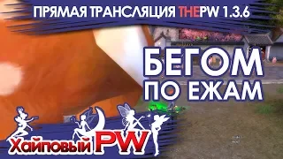 ThePW [1.3.6]: бегом по ежам / Стрим #252