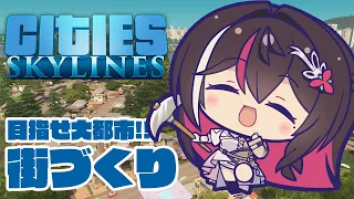 【Cities: Skylines】目指せ大都市！街づくり～住みやすい街をつくります～【ホロライブ / AZKi】